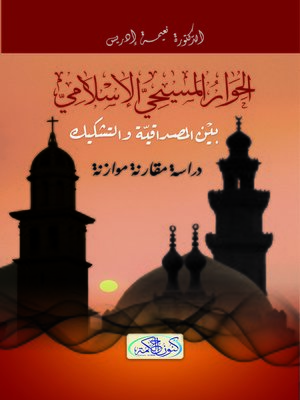 cover image of الحوار الديني المسيحي الإسلامي